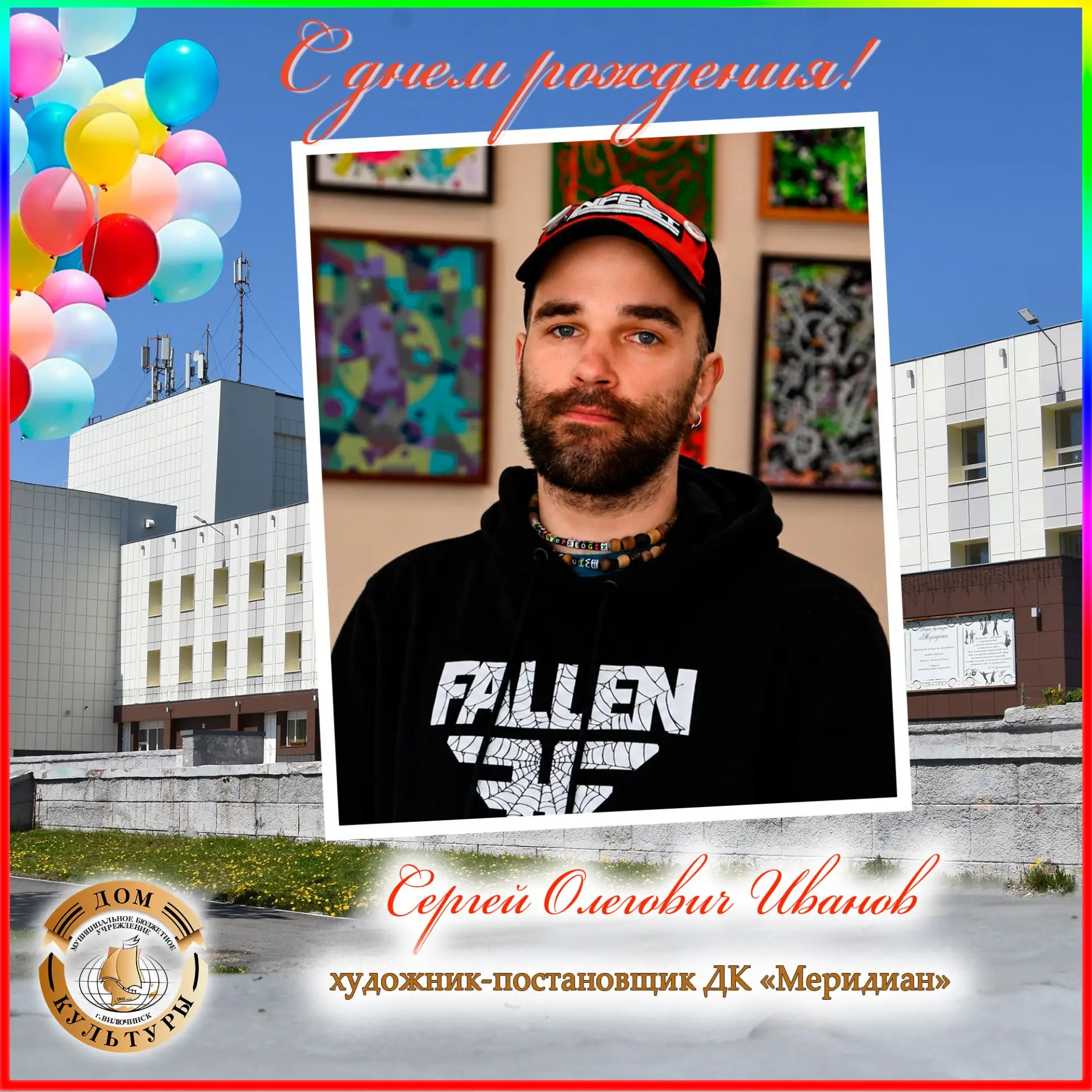 🎂 Сегодня поздравления с днём рождения принимает  художник-постановщик ДК «Меридиан» – Сергей Ивано