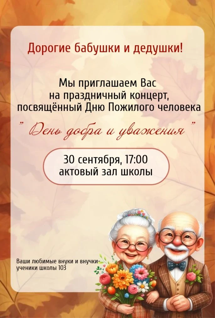 Приглашаем наших дорогих и любимых бабушек и дедушек на праздничный концерт, посвященны...