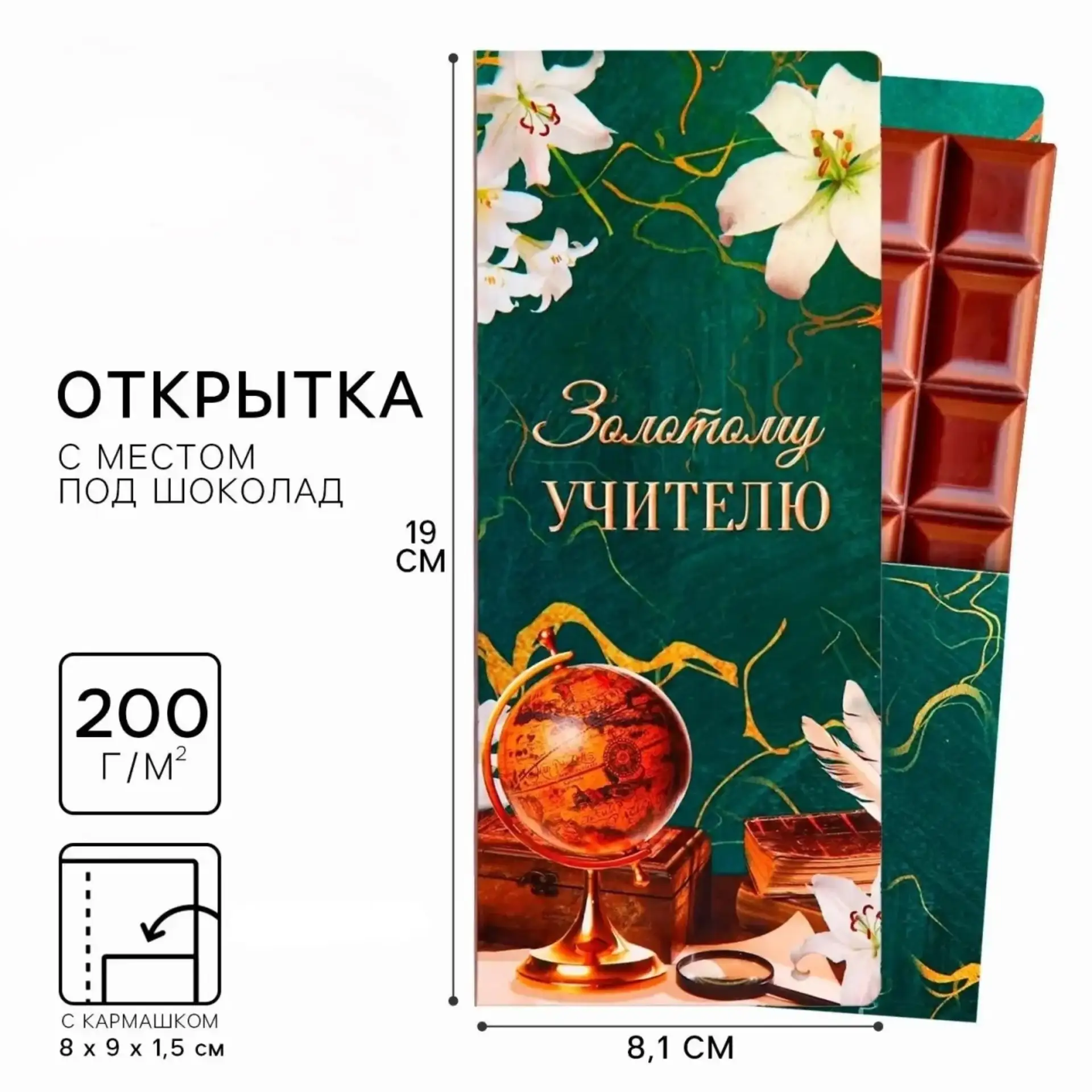 Открытка с местом под шоколадку для учителя