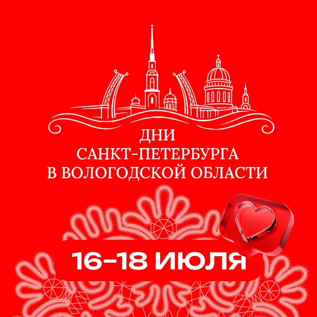Дни Санкт-Петербурга в Вологодской области пройдут с 16 по 18 июля

Делегацию Северной столицы возгл