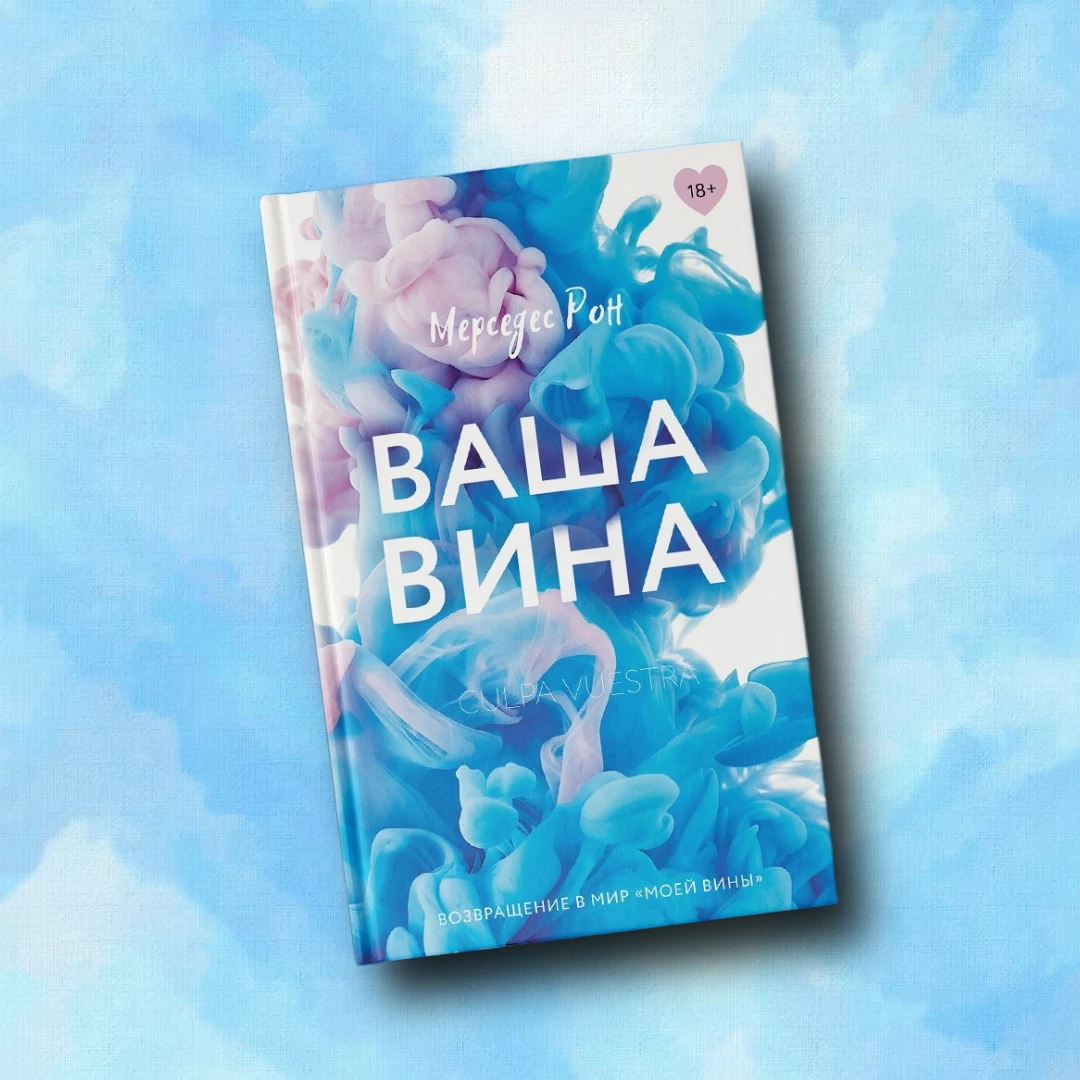 «Ваша вина» Мерседес Рон доступна  к предзаказу