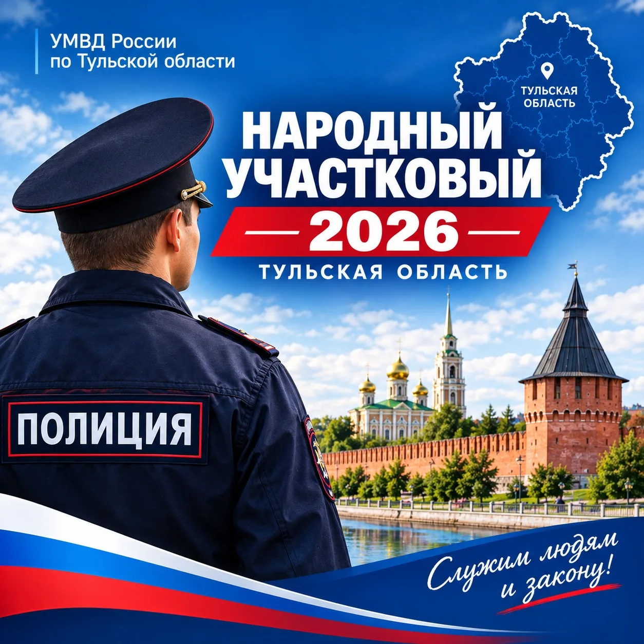 В Тульской области продолжается голосование за «Народного участкового-2026»