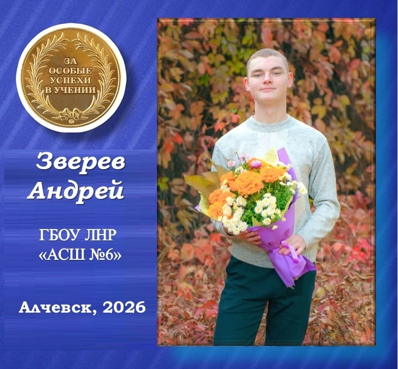 ✨Зверев Андрей — золотой медалист Алчевской средней школы №6✨