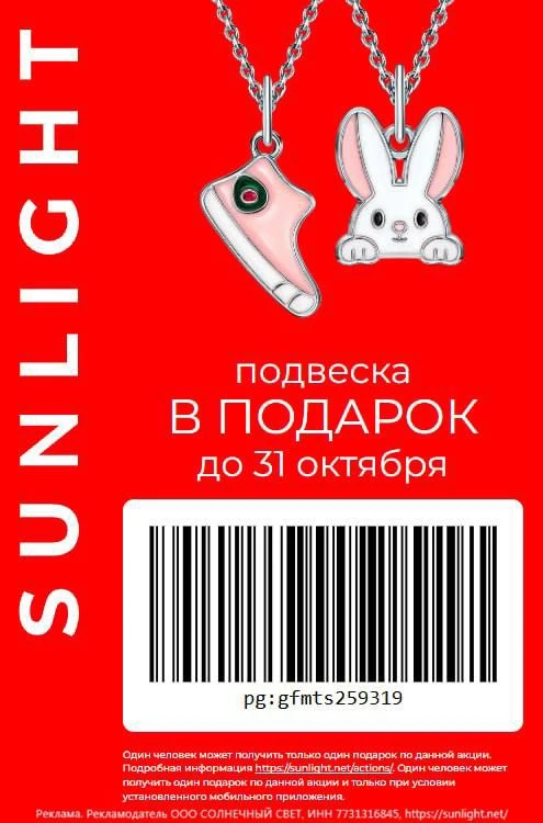 💍 Получаем БЕСПЛАТНУЮ подвеску в SUNLIGHT