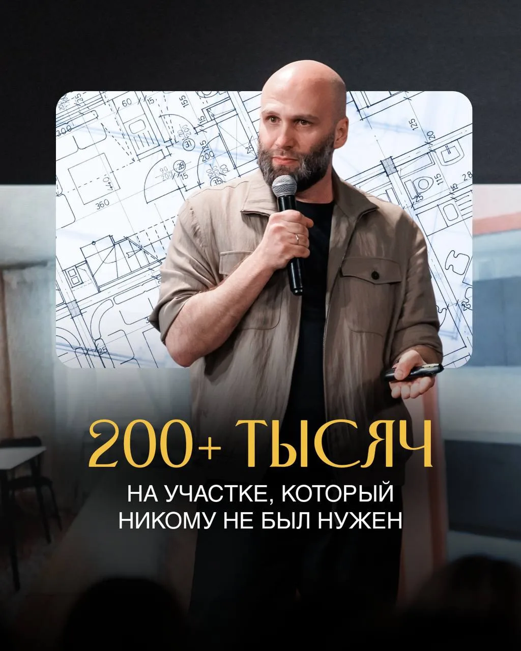 200+ тысяч на участке, который никому не был нужен