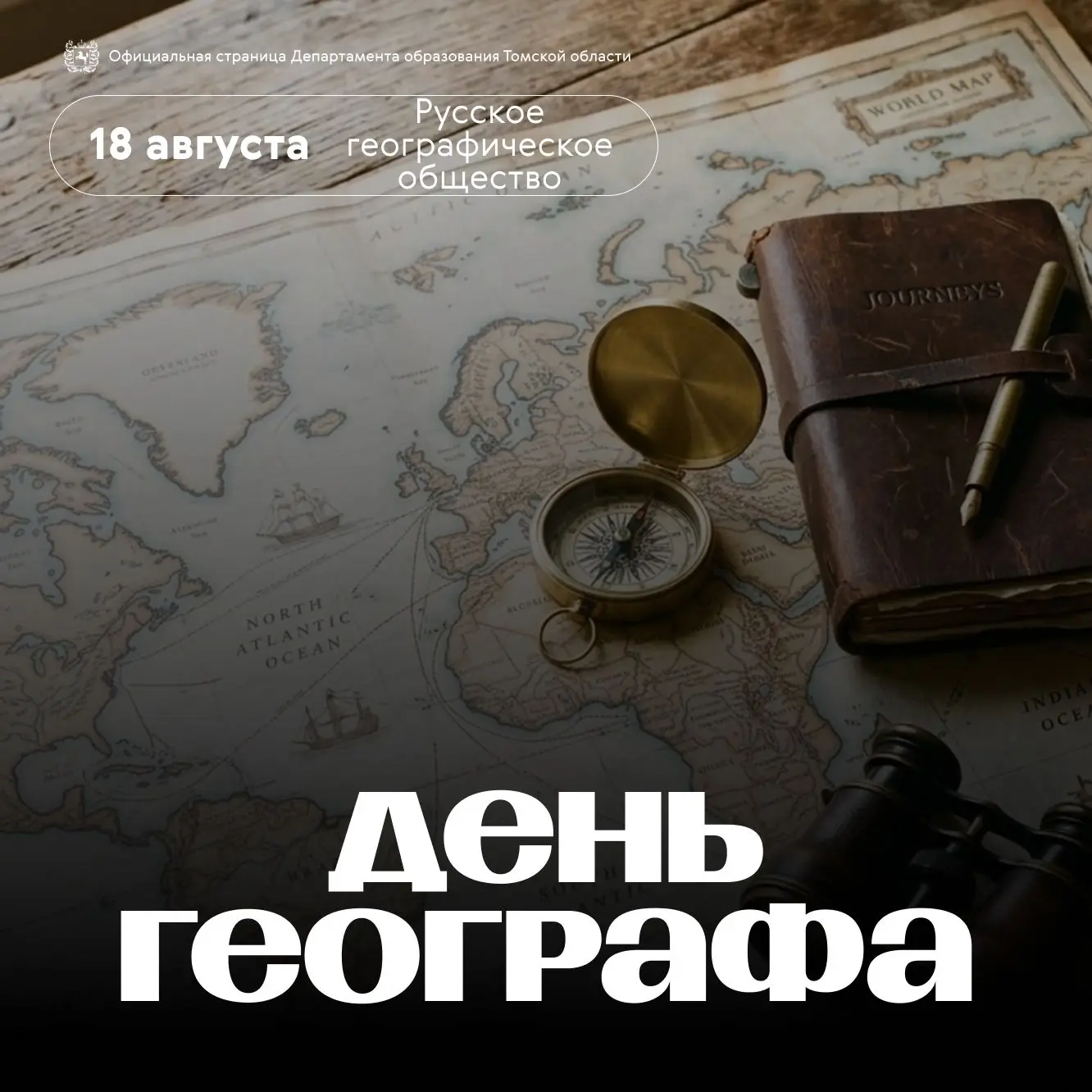 🗺 С Днем географа!