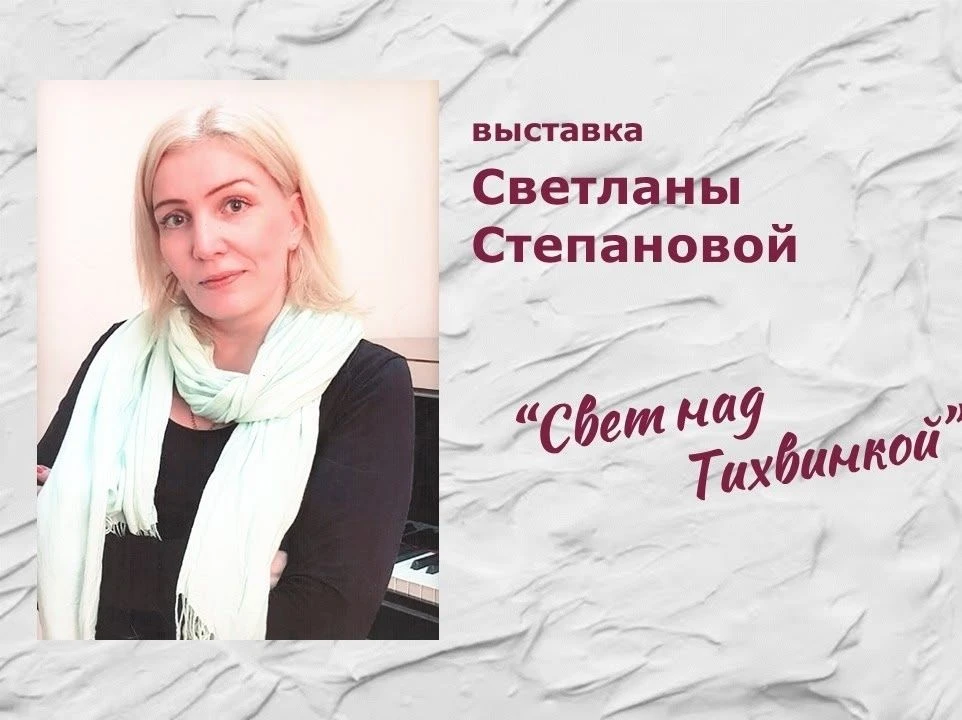 Приглашаем на персональную выставку картин «Свет над Тихвинкой»!