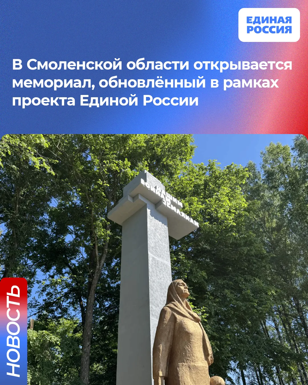 ⚡️В рамках проекта Единой России «Историческая память»  в Кардымовском округе откроют обновлённый ме