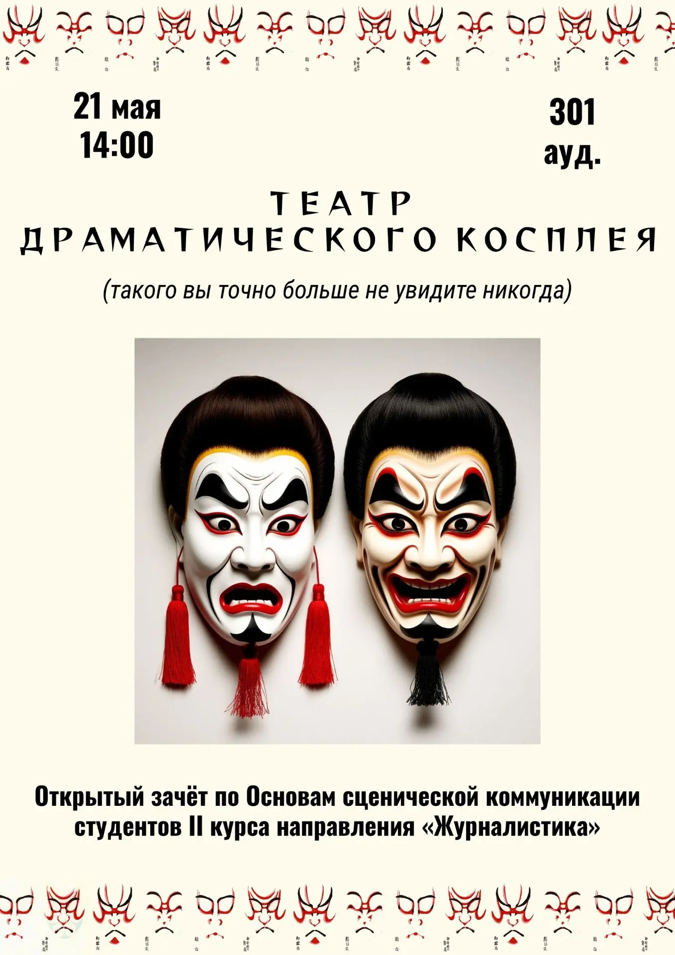 Приглашаем на открытый зачёт по «Основам сценической коммуникации»