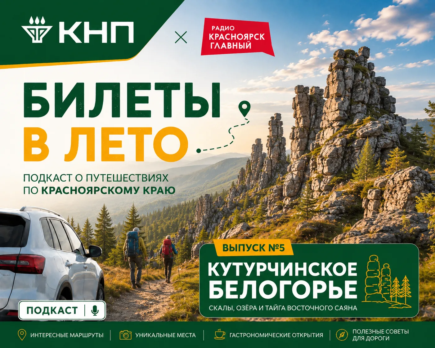 🎙️ Новый выпуск подкаста «Билеты в лето» уже доступен!

КНП совместно с радиостанцией «Красноярск Г