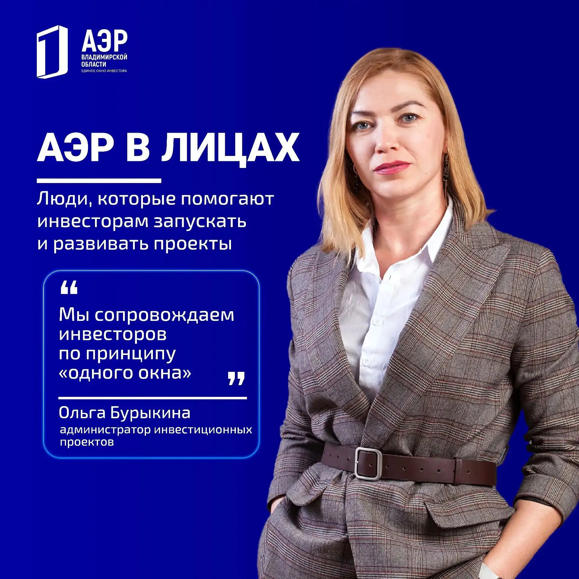 🌟Сегодня в рубрике «АЭР в лицах» — администратор инвестиционных проектов Ольга Бурыкина.
