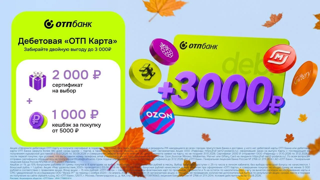 💳 ПОЛУЧИ ДО 3000₽ С ОТП КАРТОЙ