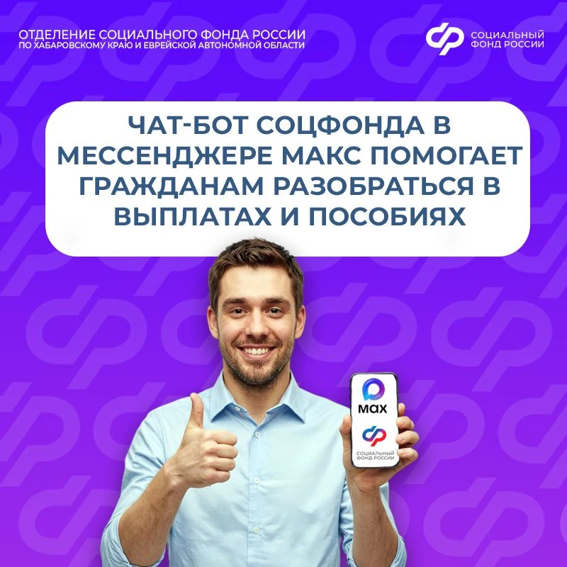 Чат-бот Соцфонда в Mакс помогает разобраться в выплатах и пособиях

💬 Обратиться к боту можно в люб