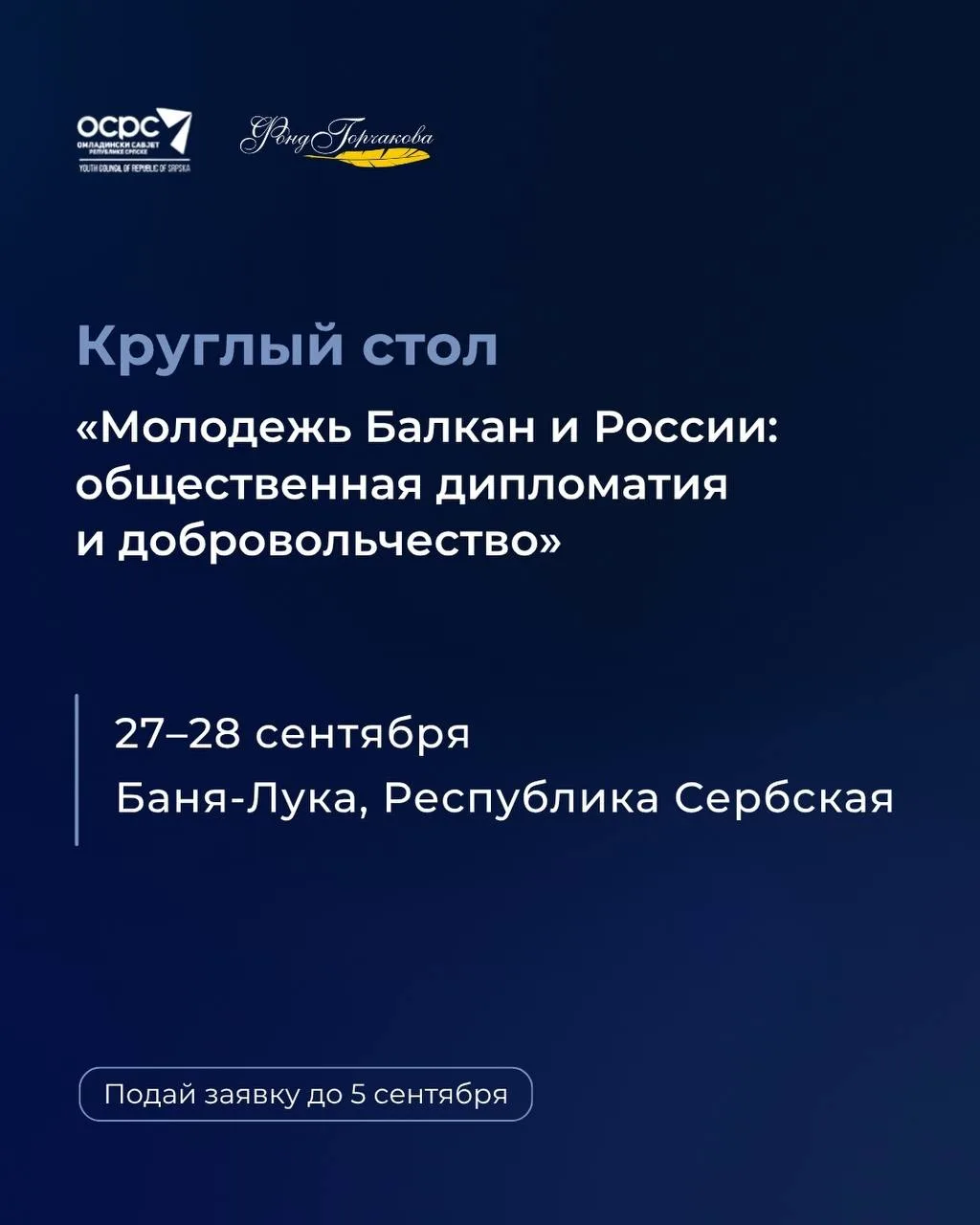 Молодёжь Балкан и России: общественная дипломатия и добровольчество