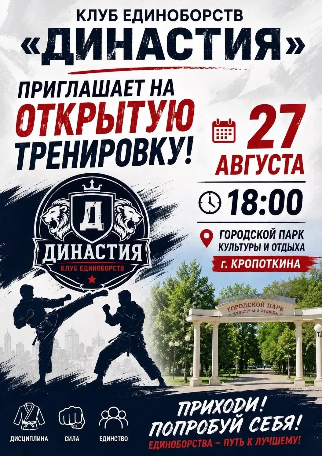 Клуб единоборств "Династия" приглашает всех жителей и гостей Кавказского района на откр...