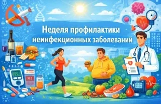 С 26 января по 1 февраля 2026 года проходит Неделя профилактики неинфекционных заболева...