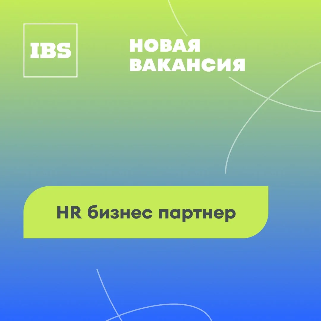 Новая вакансия —  HR бизнес партнер