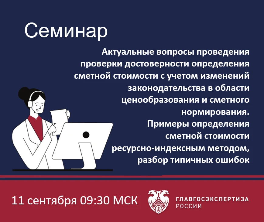 11 сентября Учебный центр Главгосэкспертизы России проведет семинар 

«Актуальные вопросы проведения