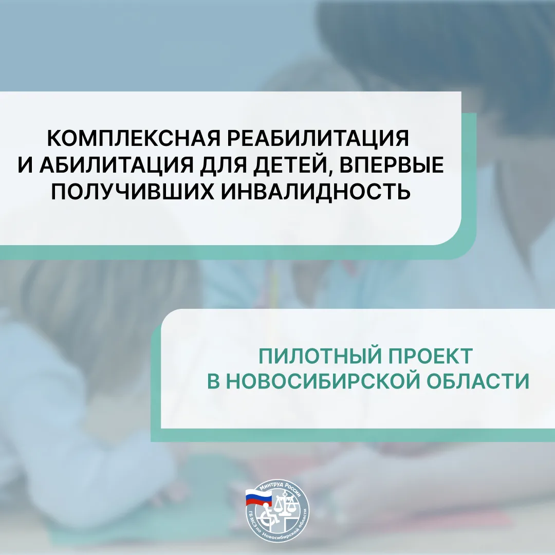 🇷🇺 Пилотный проект в Новосибирской области: комплексная реабилитация и абилитация для...