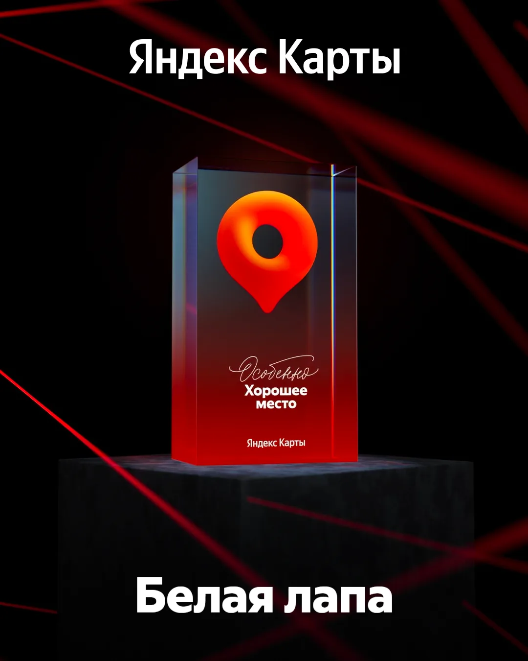 Награда «Особенно Хорошее место» — наша!