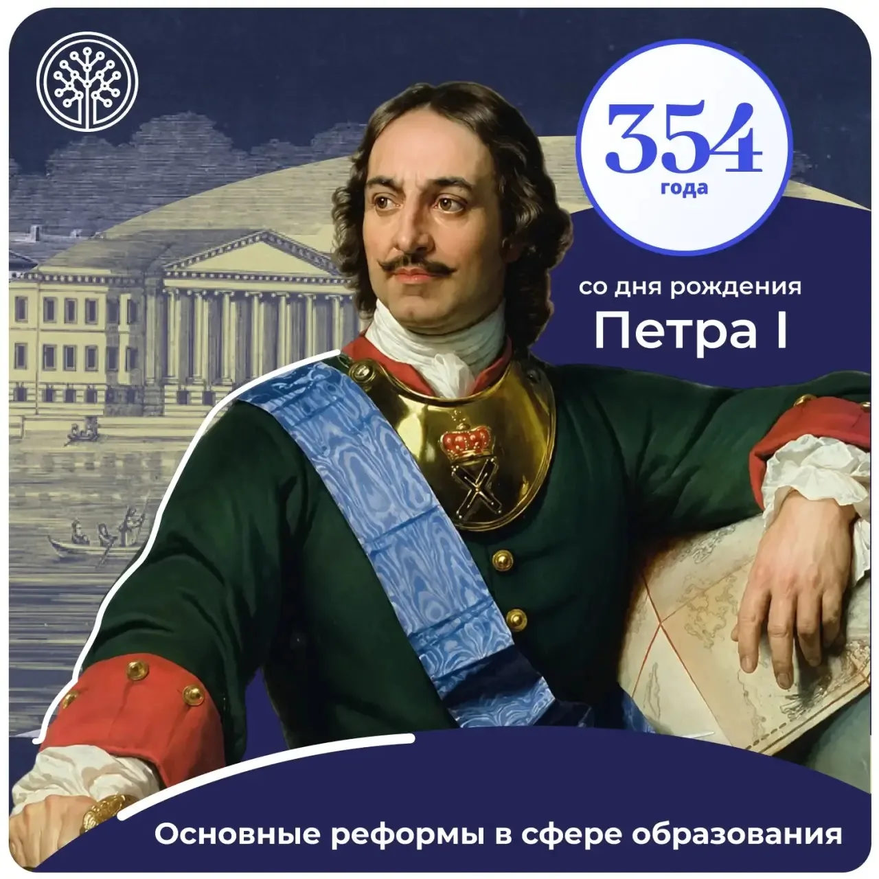 Петр I и рождение государственной системы образования в России

📌 В честь 354-летия Петра Великого 