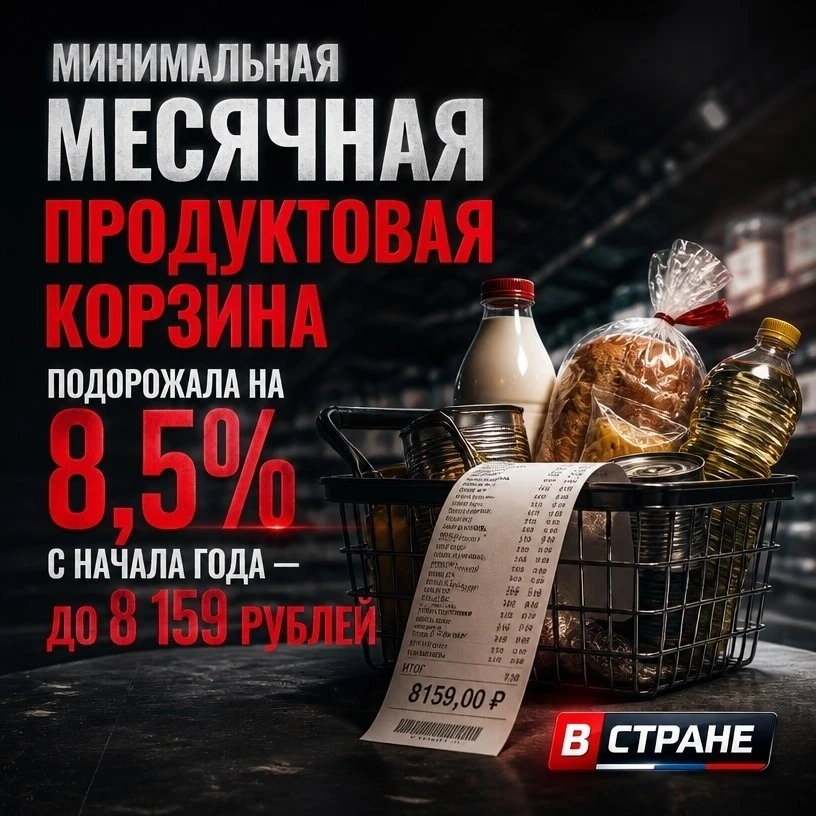 💸️Минимальная месячная продуктовая корзина подорожала на 8,5% с начала года — до 8 159...