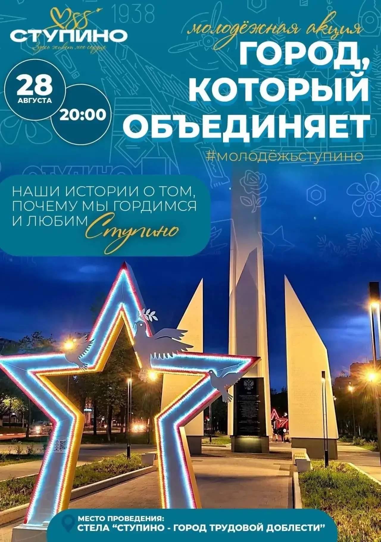 ❤️ Город, который объединяет: ступинцы расскажут о любви к родному Ступино