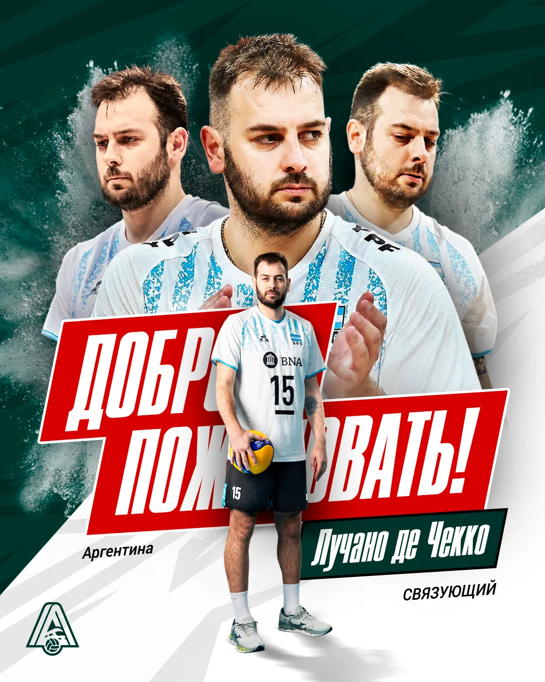 🇦🇷🇦🇷🇦🇷 ¡Bienvenido a Lokomotiv, Luciano!

Аргентинский связующий Лучано де Чекко присоединится