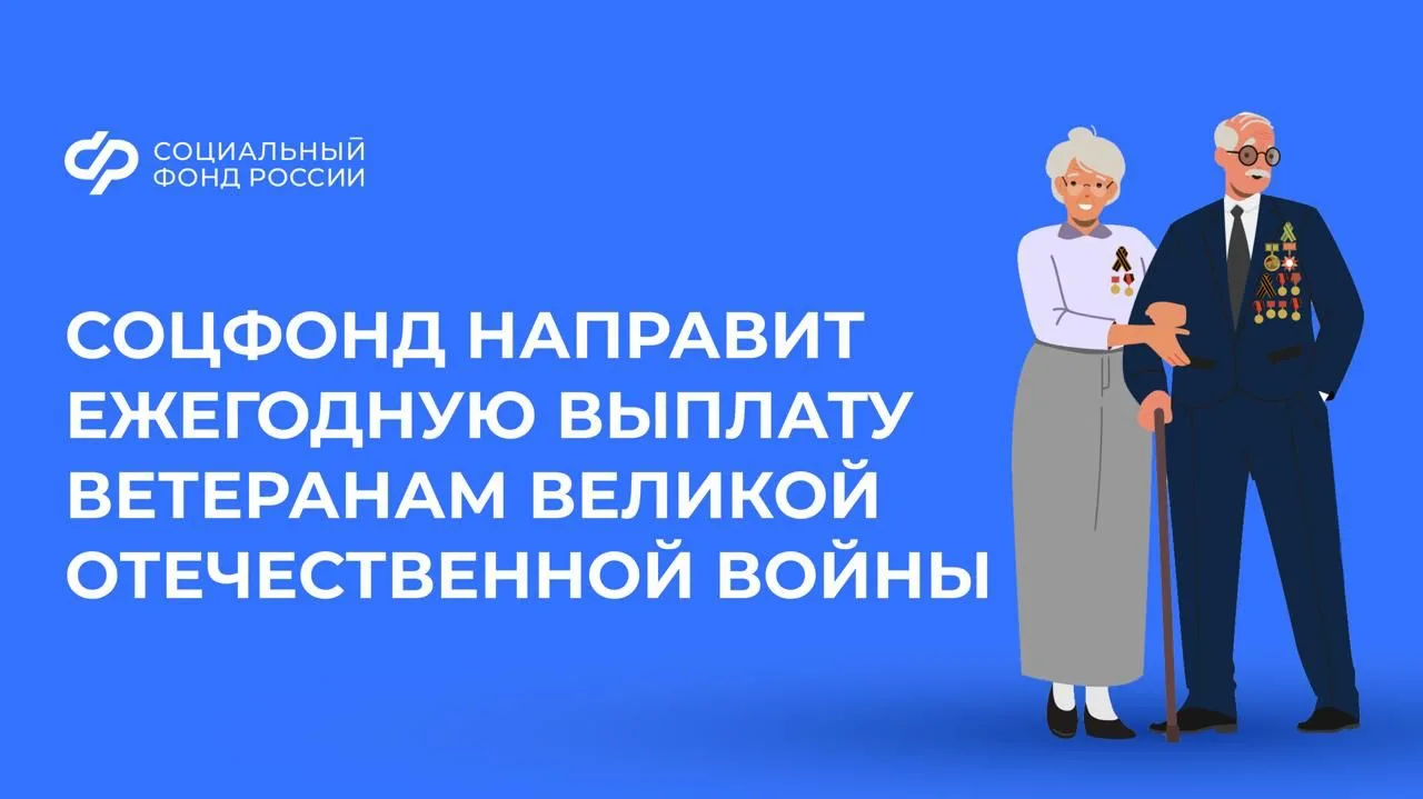 Соцфонд начнет перечислять ежегодную выплату ко Дню Победы в апреле  С 3 апреля участники и инвалиды