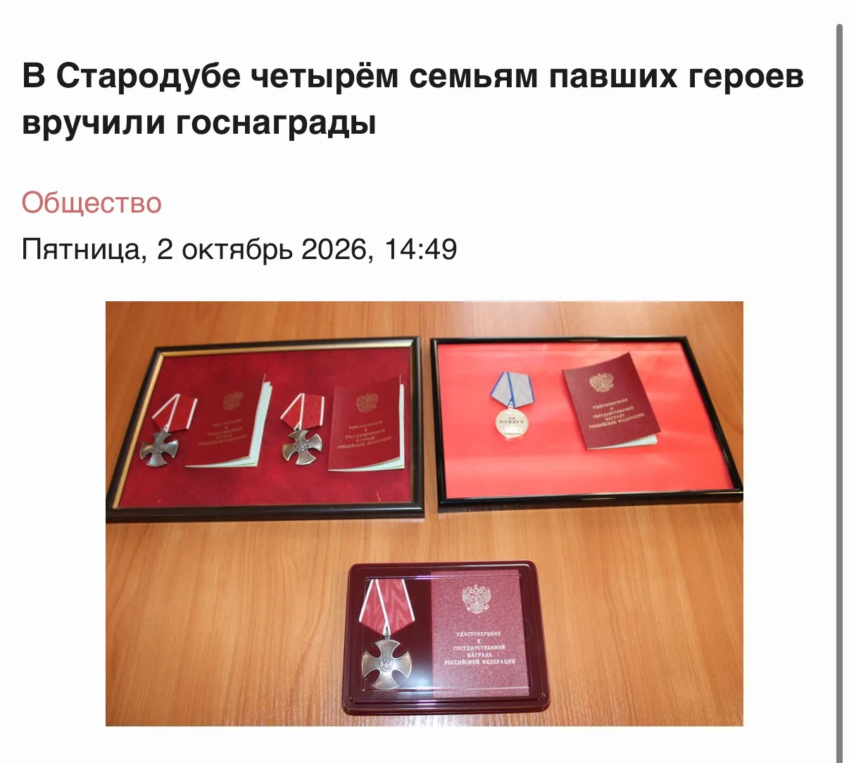 В Стародубе вручили Ордена и Медали.. посмертно