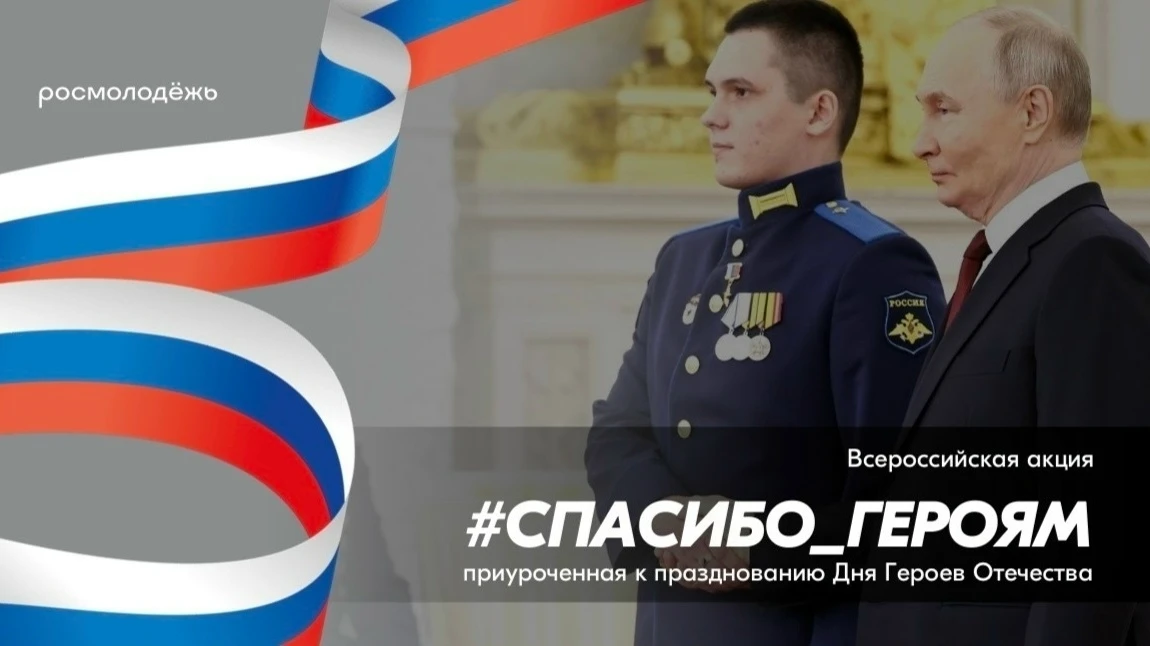 🇷🇺 Всероссийский онлайн - флешмоб #Спасибо_Героям!  Акция проводится в честь памятных дат России – Д