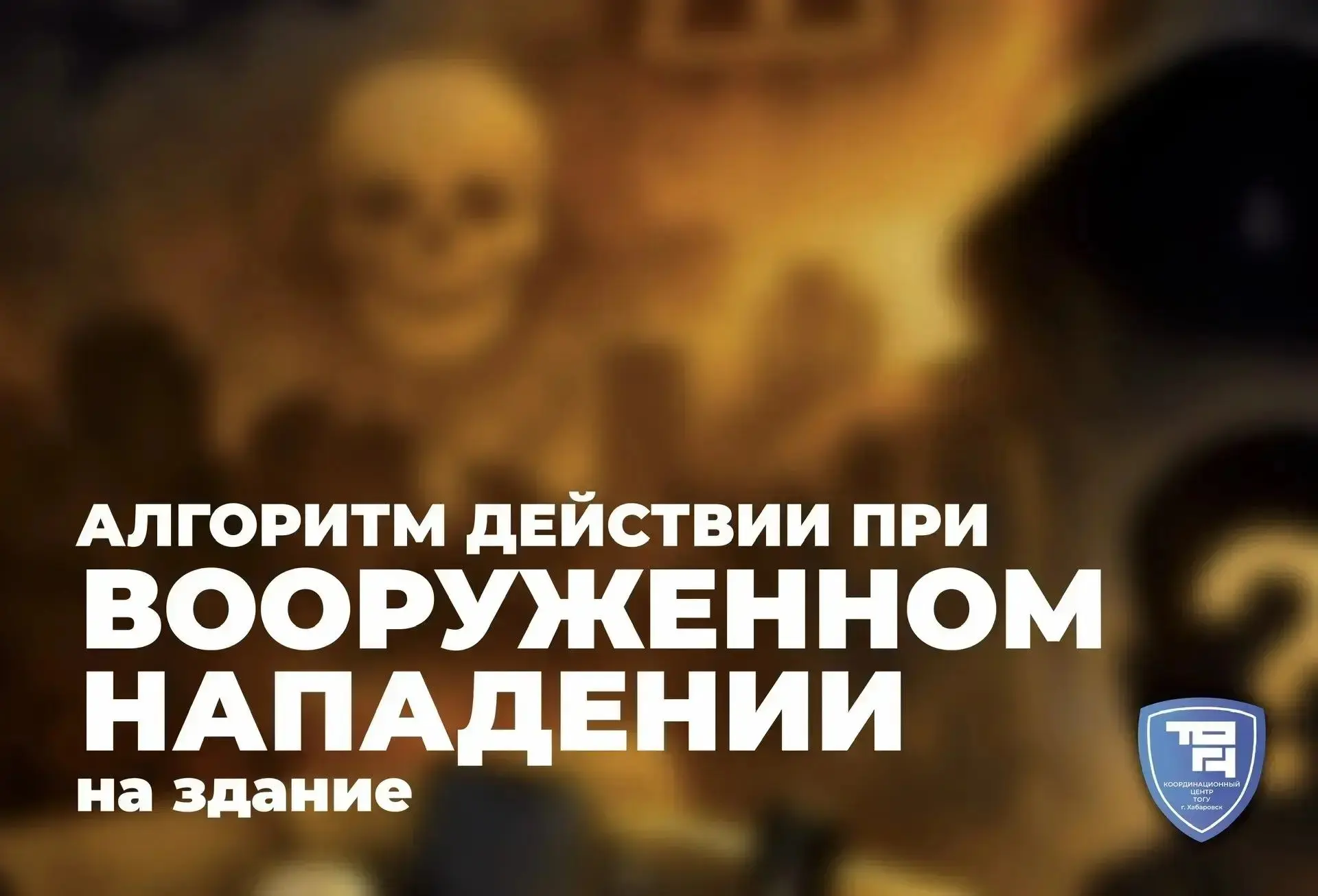 🔴 Алгоритм действий при вооруженном нападении на здание