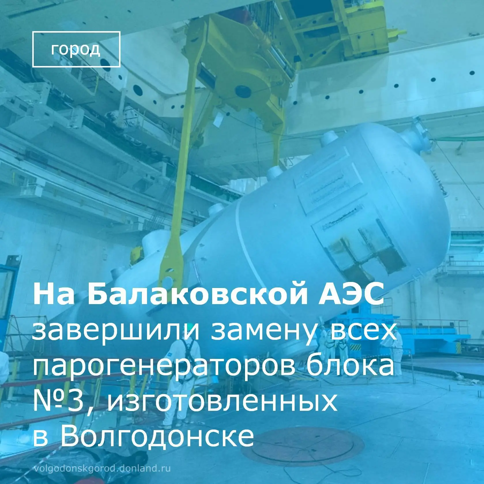 На заводе «Атоммаш» в Волгодонске изготовлено новое оборудование для планового капитального ремонта 
