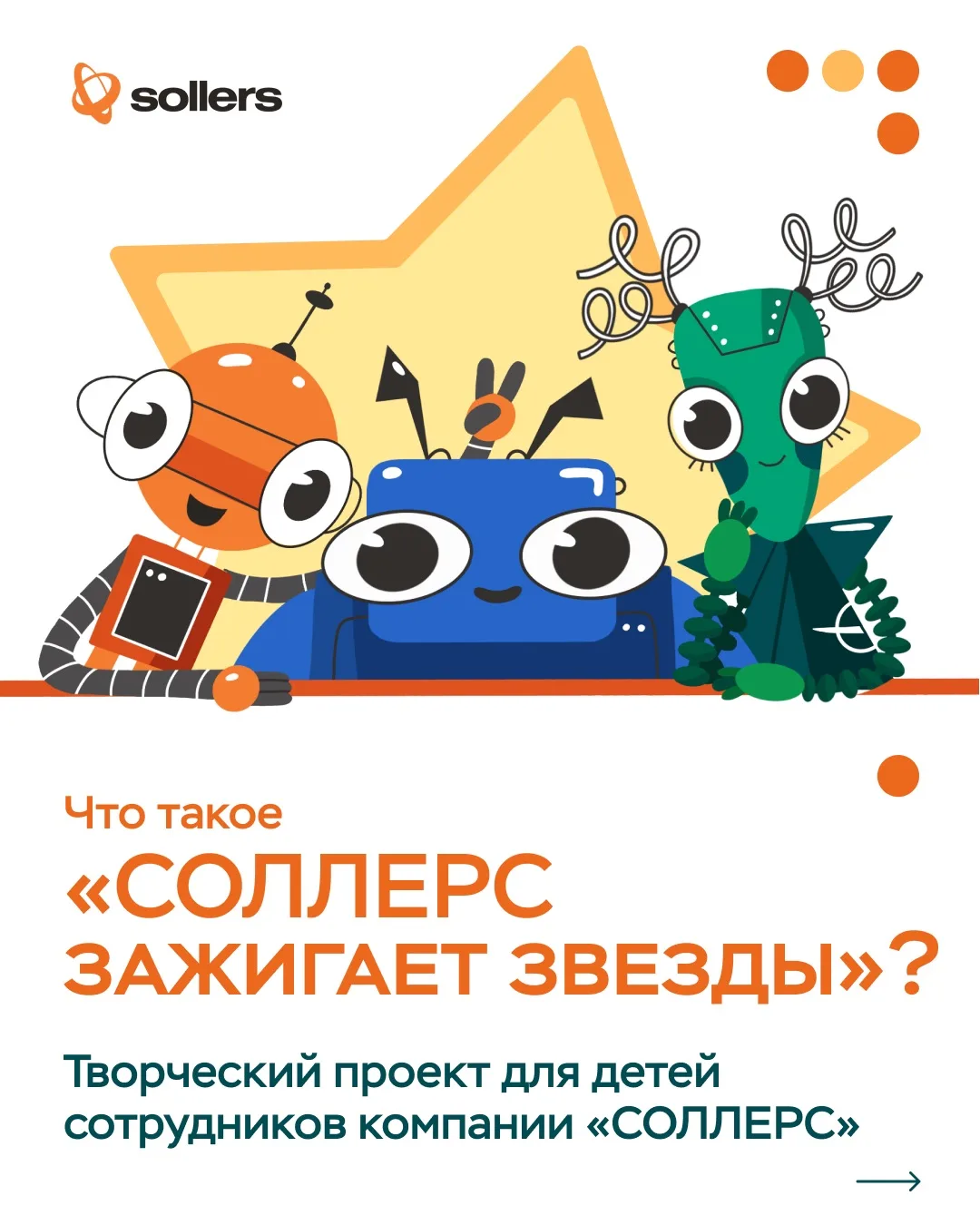Мы запускаем творческий проект «СОЛЛЕРС зажигает звезды», чтобы найти таланты и поддержать самых гла
