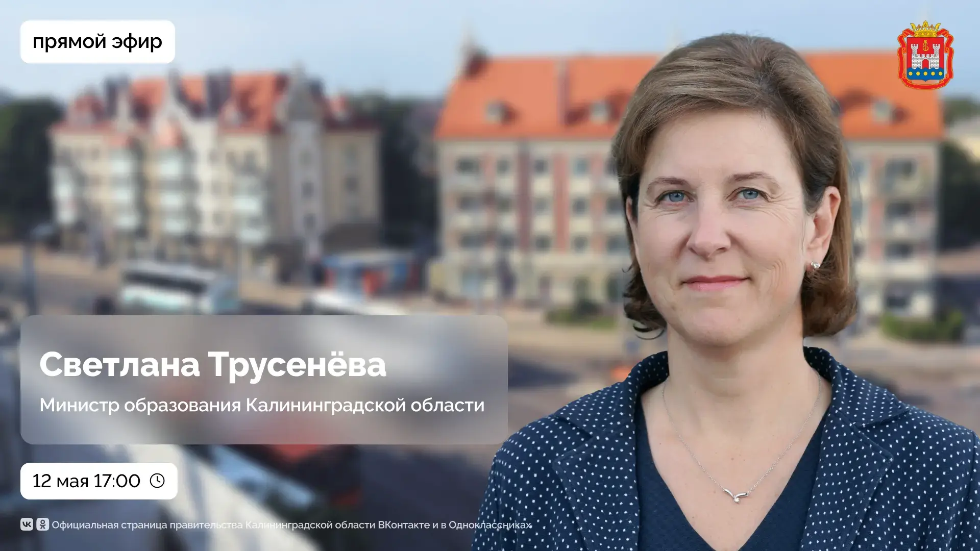 12 мая в 17:00 проведём прямой эфир с министром образования Калининградской области Све...