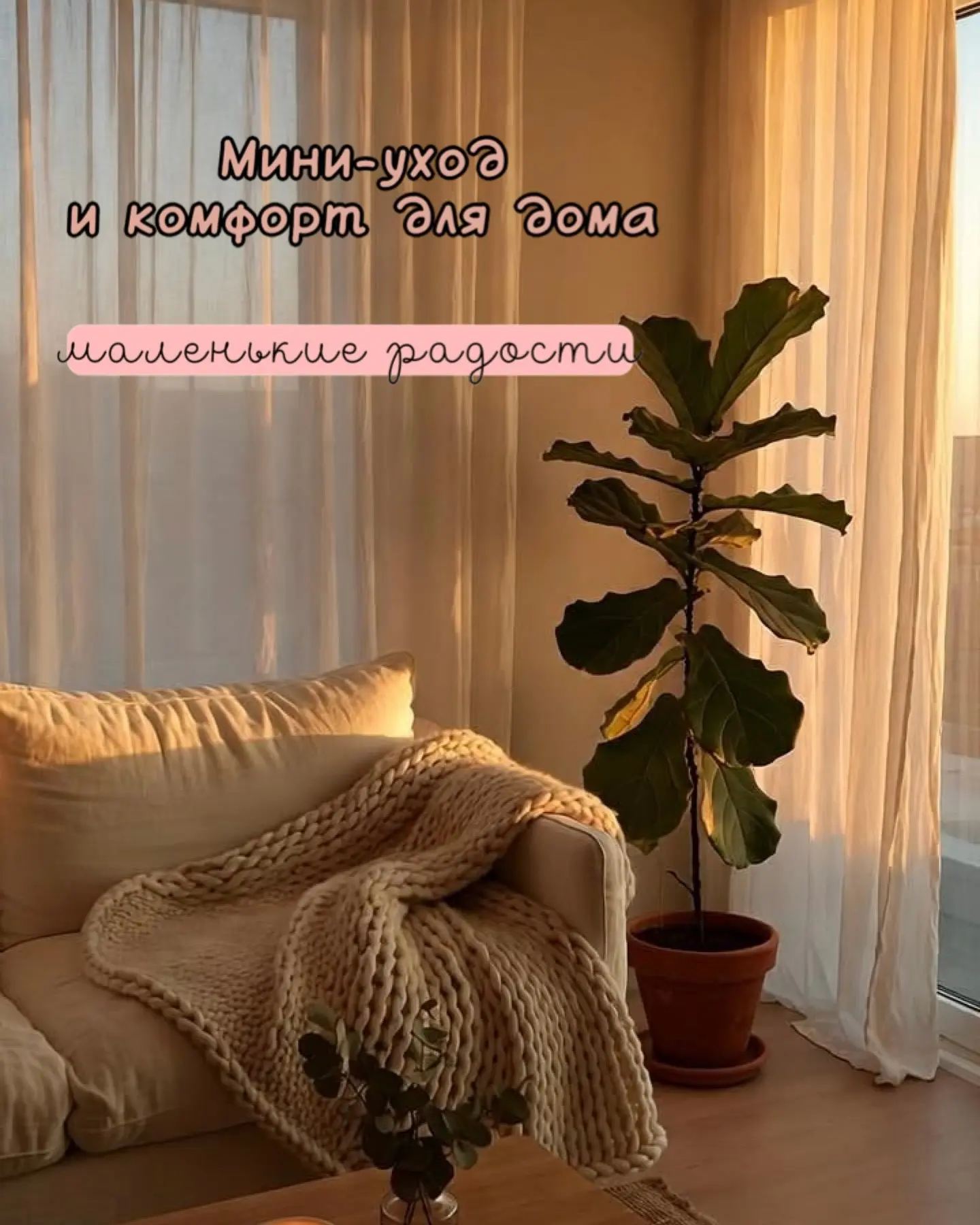 Собрала для вас уютную подборку 🤍