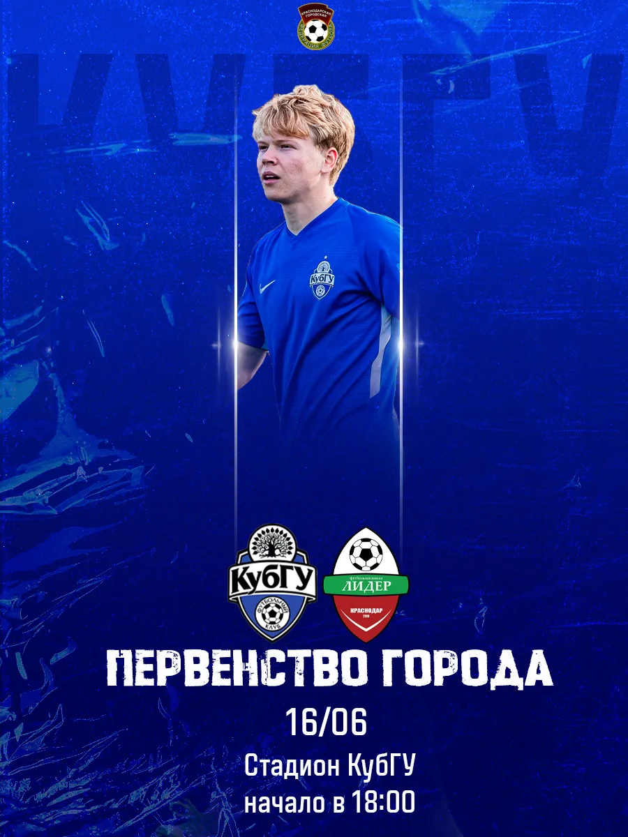 В 5️⃣ туре первенства города встретимся с СШ 7 «Лидер ЮГ»

#КубГУЛидерЮГ
🏆 Первенство | 5 тур
🗓 16