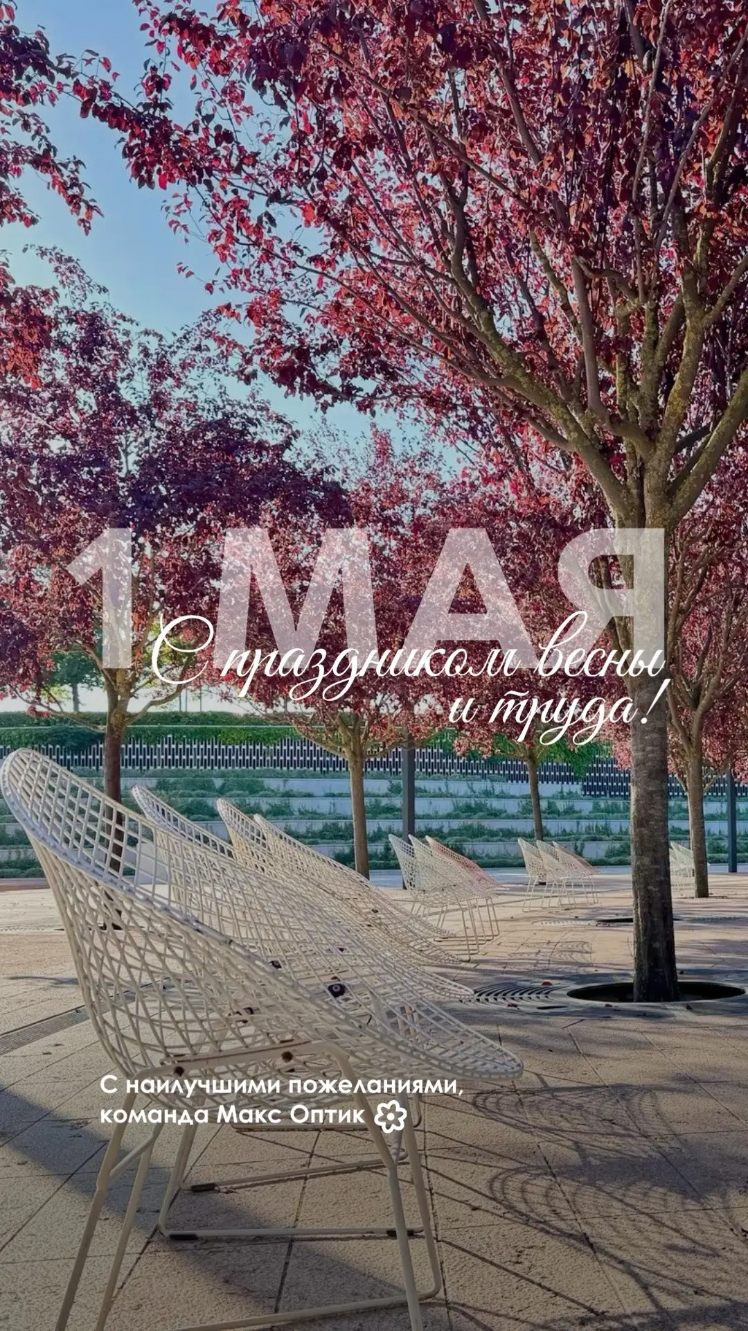 Друзья, с 1 Мая 🌿