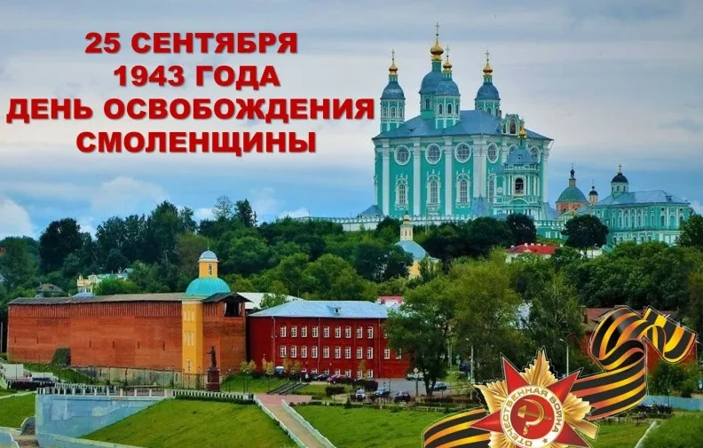 Уважаемые смоляне, дорогие друзья!