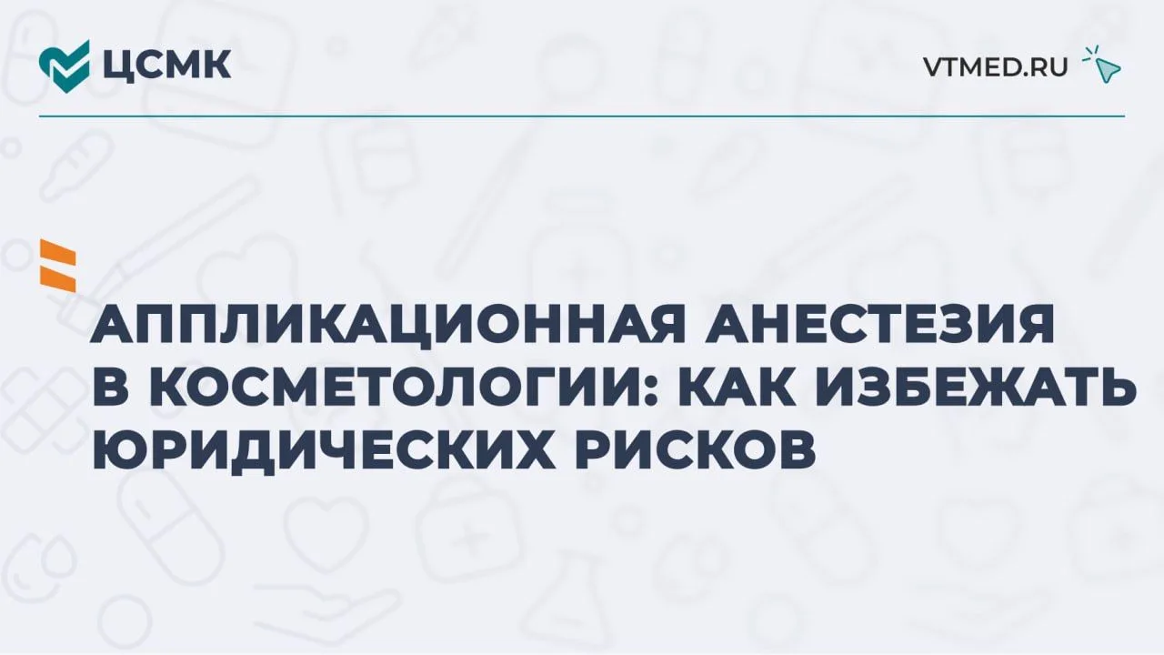 Аппликационная анестезия в косметологии: как избежать юридических рисков

Эффективный контроль боли 