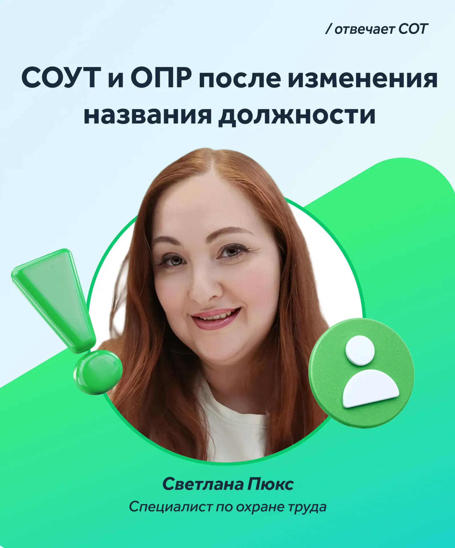 📋 Нужно ли проводить СОУТ и ОПР на рабочих местах после изменения названия должностей?

В рамках со