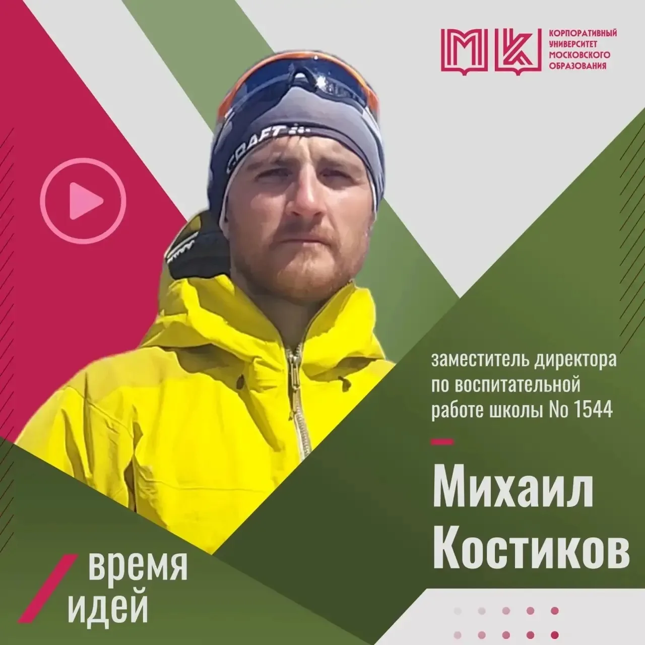 Выйти из зоны комфорта!

Рассказывает Михаил Костиков, заместитель директора нашей школы, финалист в