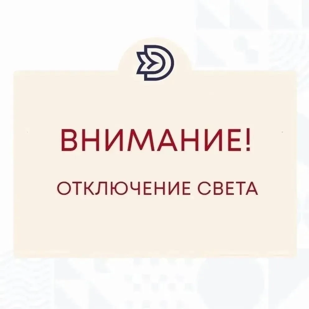 ‼Внимание! Кратковременное отключение электроэнергии!