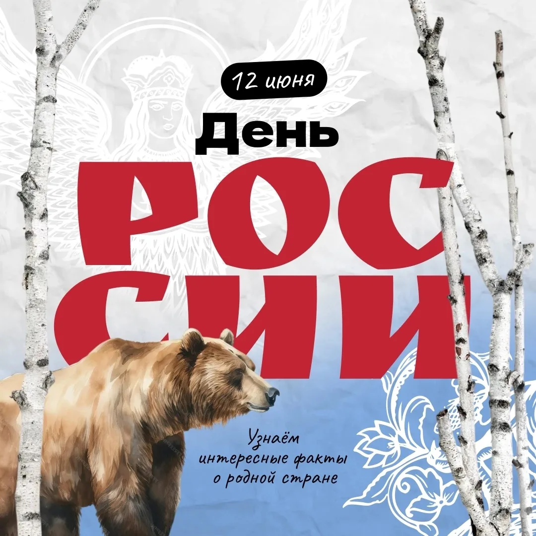 А вы знали? Интересные факты о России ко Дню страны 🏔️🌊