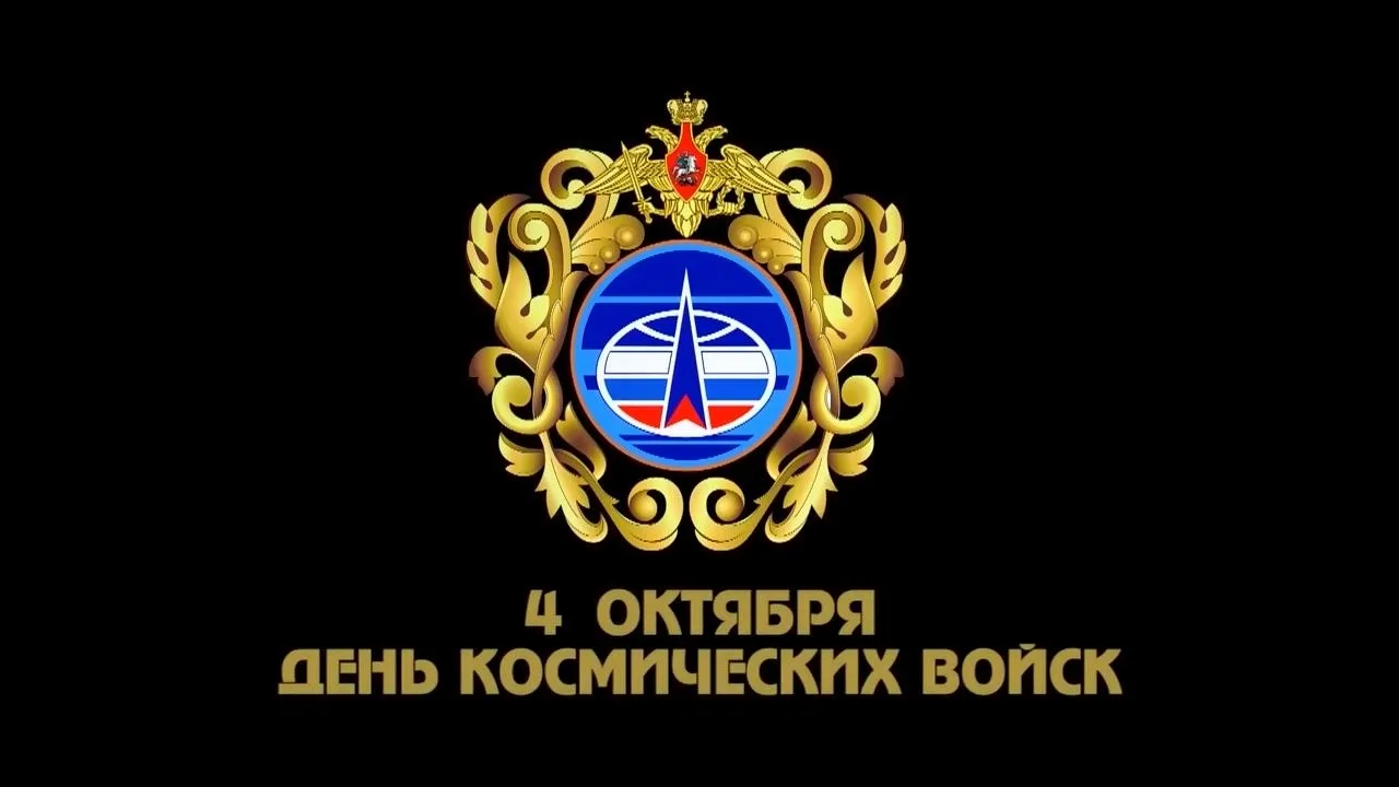 С Днём космических войск! 💫