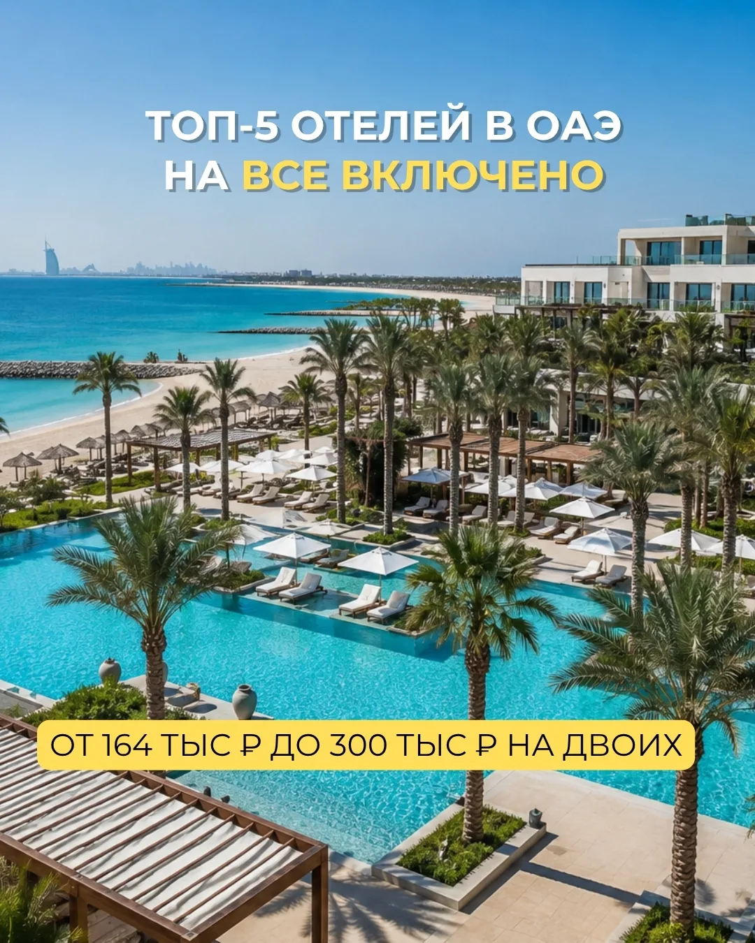 🔥 ТОП-5 отелей в ОАЭ на Все включено.