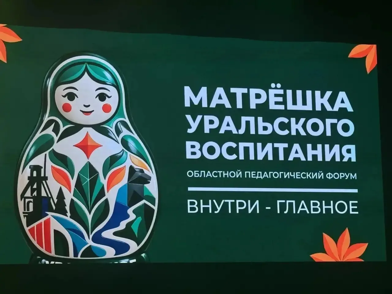 1 октября в Екатеринбурге состоялся I Областной педагогический форум «Матрёшка Уральско...