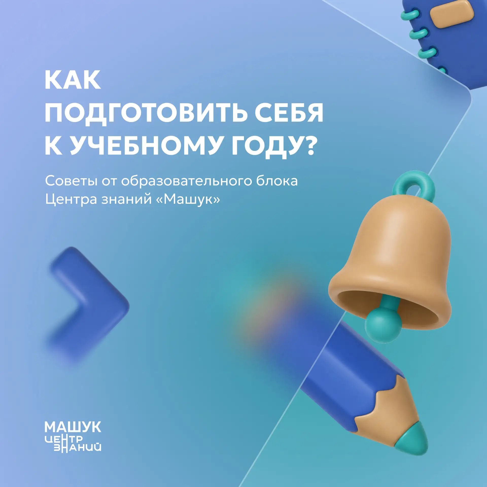 Готовимся к новому учебному году вместе с нами 🎓