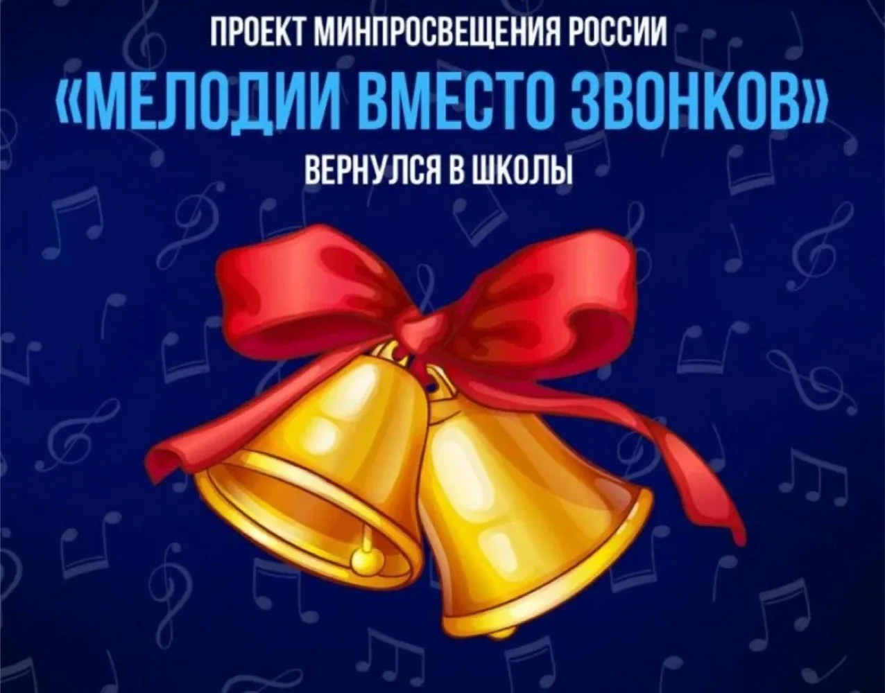 Мелодия вместо звонка 🛎️