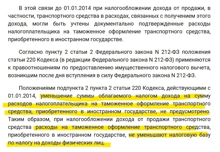 Можно ли уменьшить НДФЛ при продаже авто - на таможенную пошлину и утильсбор?